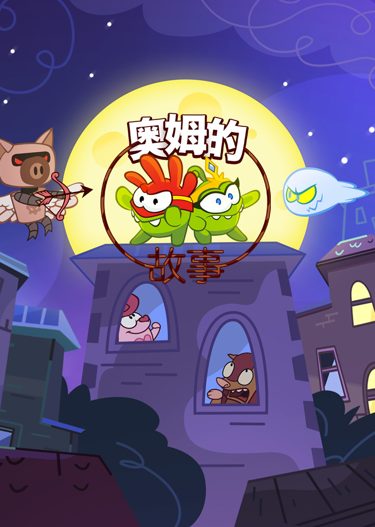 奥姆的故事超级奥姆}