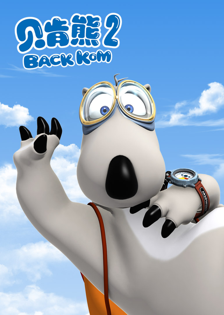 贝肯熊第二季}