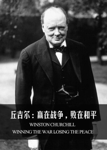 温斯顿·丘吉尔：赢在战争，败在和平}