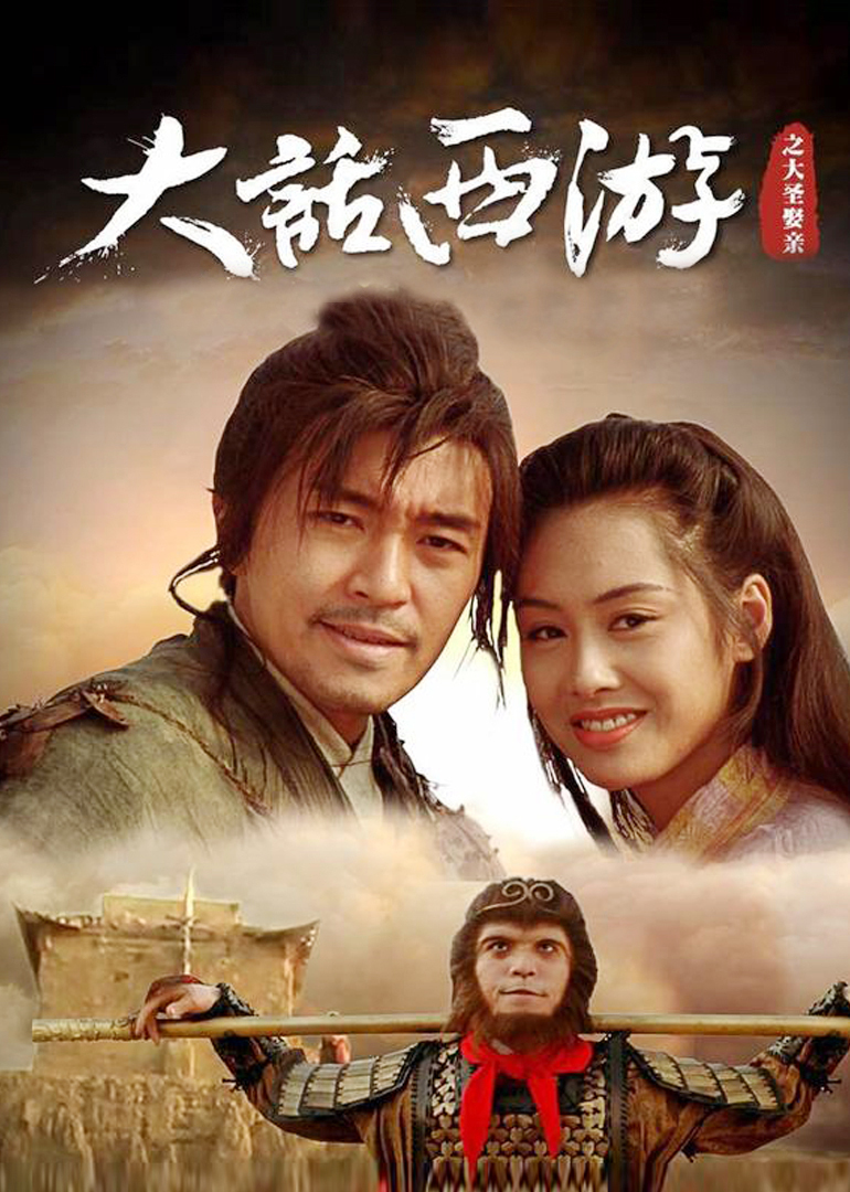 大话西游之大圣娶亲加长纪念版}