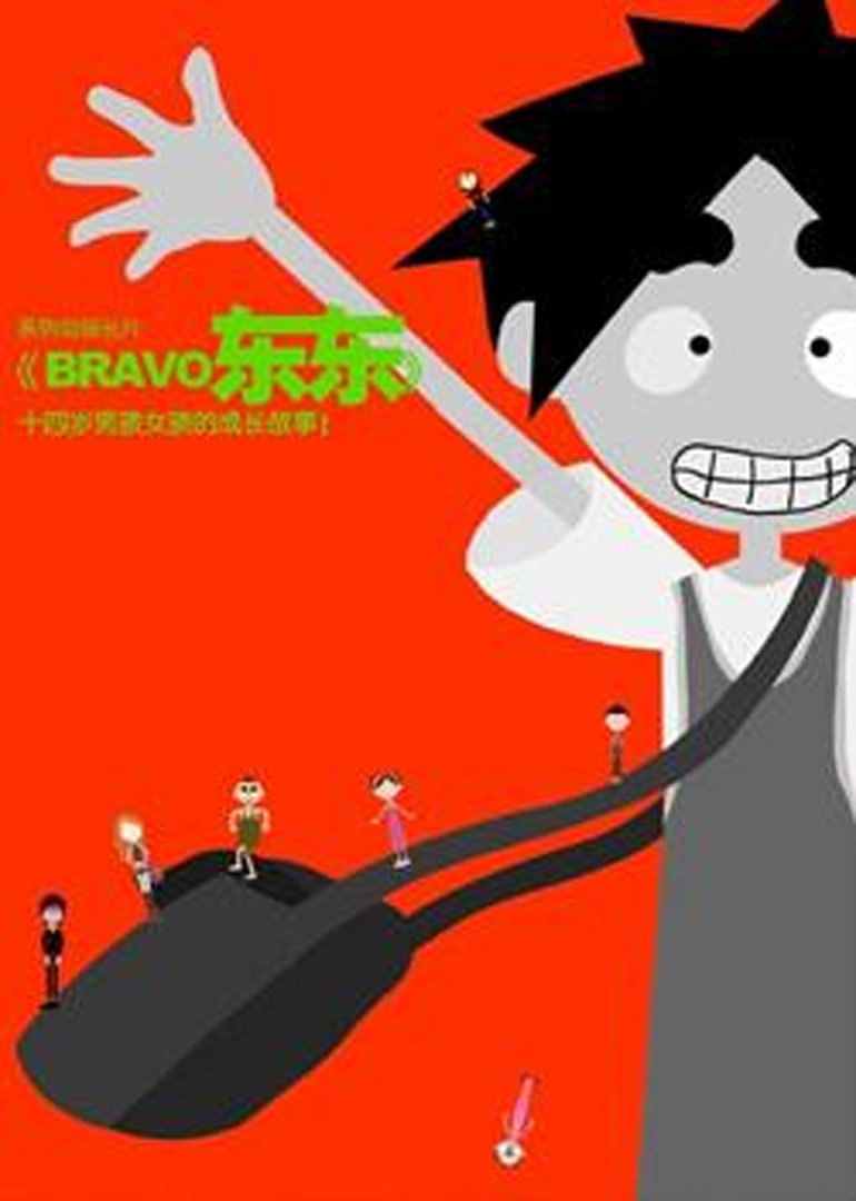 bravo东东}