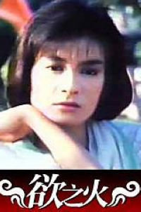 欲之火}
