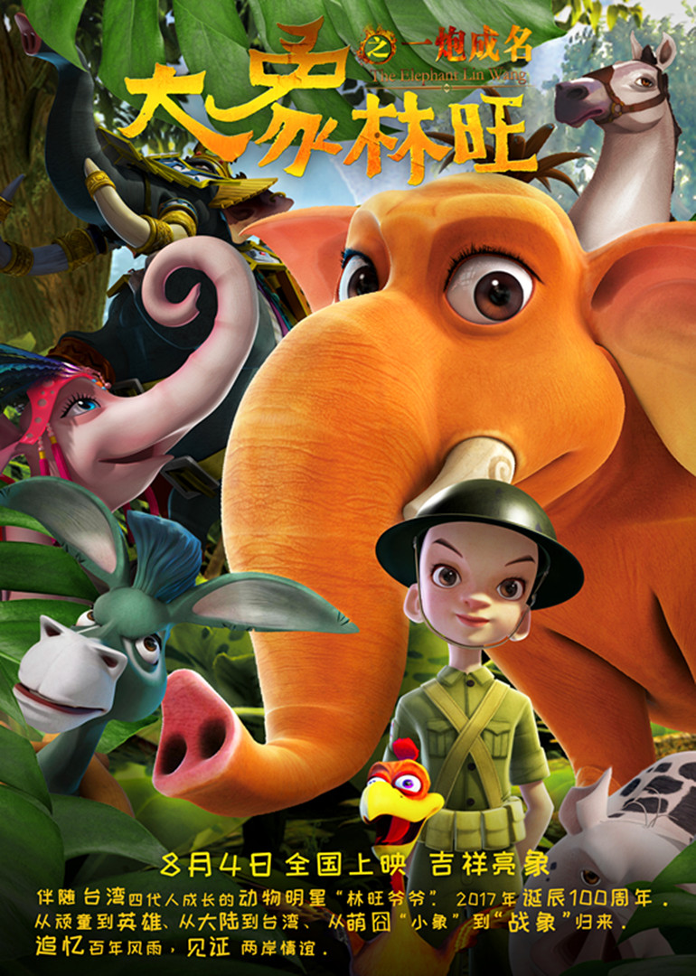 大象林旺之一炮成名}