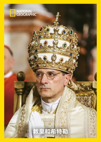 教皇和希特勒}