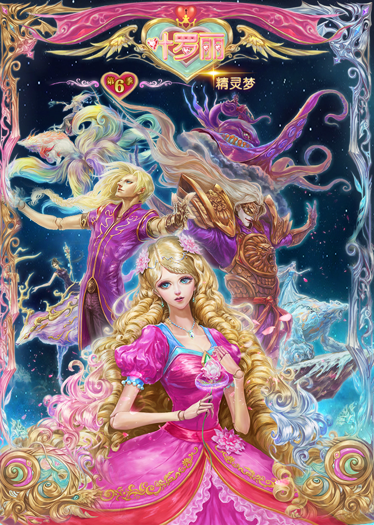 精灵梦叶罗丽第六季}
