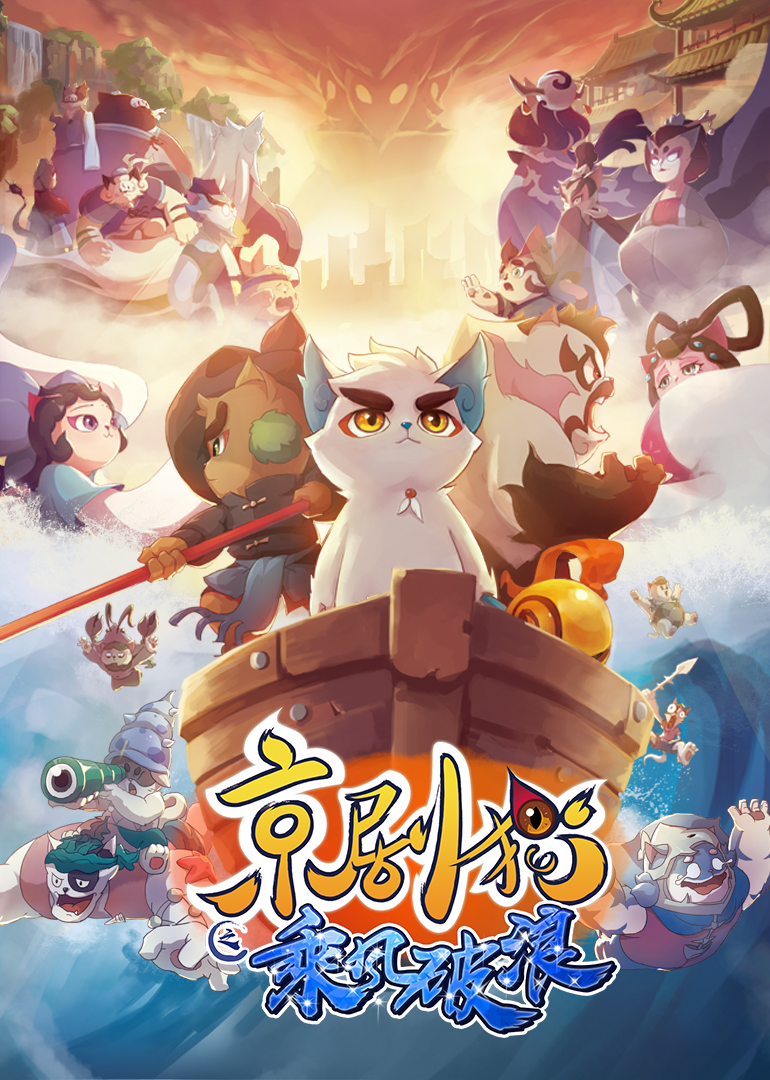 京剧猫之乘风破浪}