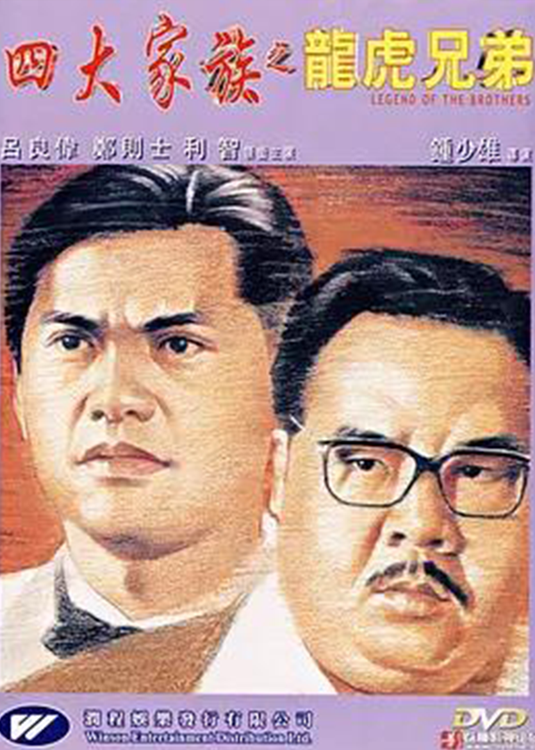 四大家族之龙虎兄弟}