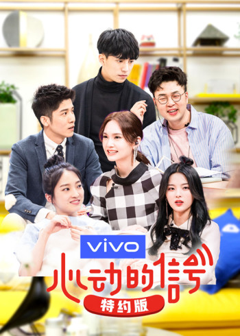 心动的信号第二季特约版}