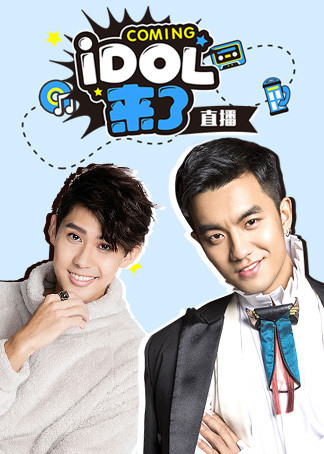 IDOL来了}