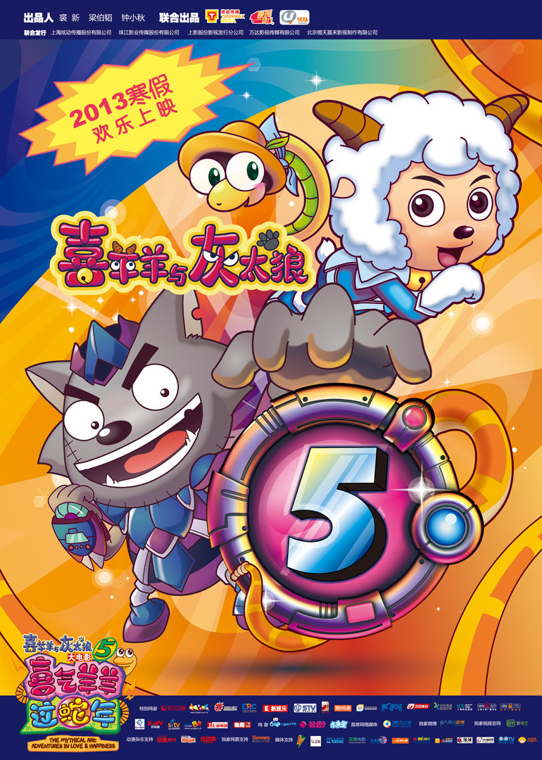 喜羊羊与灰太狼之喜气羊羊过蛇年}