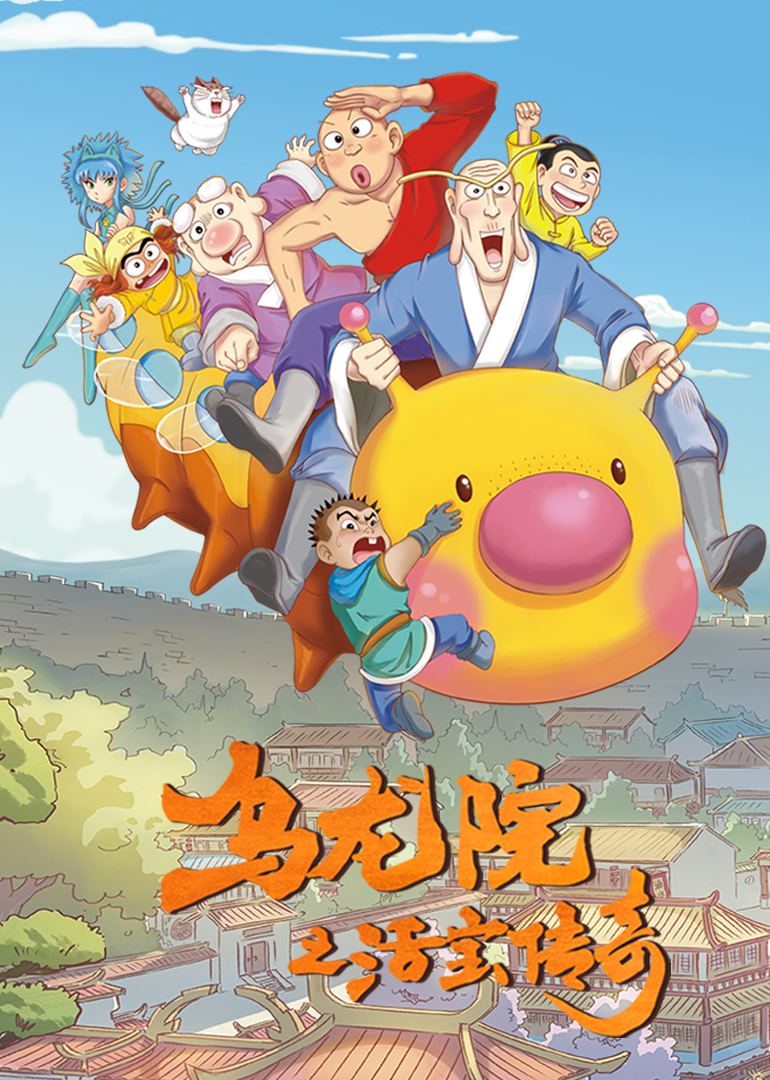 乌龙院之活宝传奇合集}