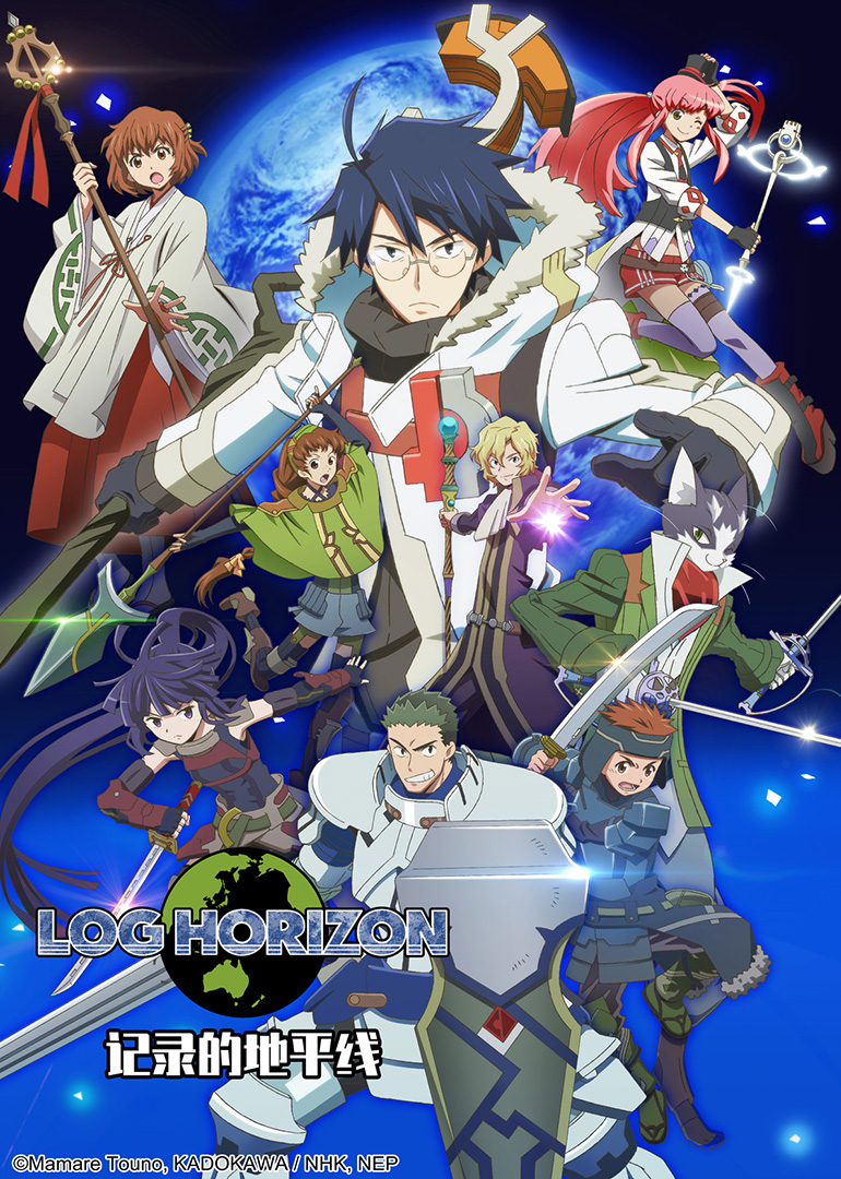 记录的地平线第二季}