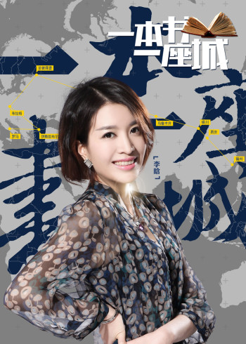 一本书一座城第二季}