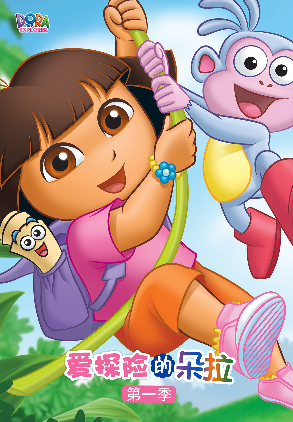 爱探险的朵拉第一季}