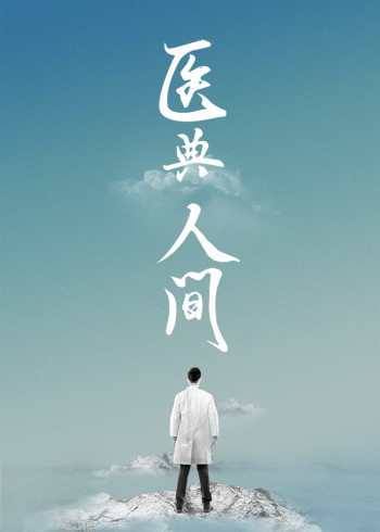 医典人间}