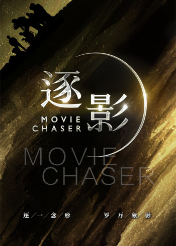 逐影第一季}