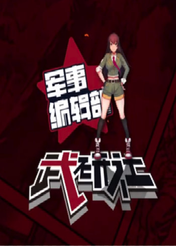 军事编辑部武研社}