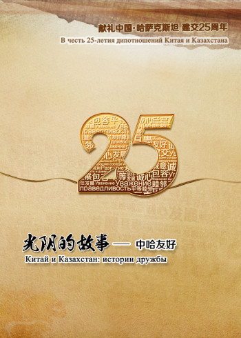 光阴的故事：中哈友好}