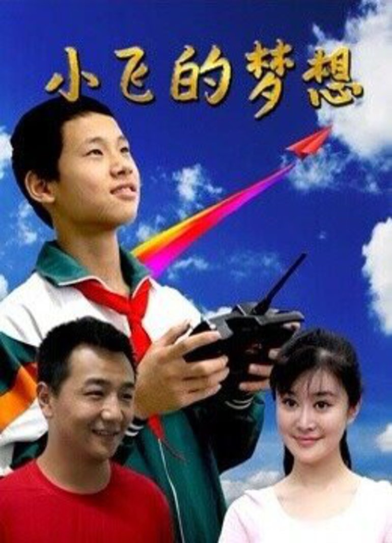小飞的梦想}