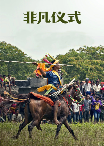 非凡仪式}