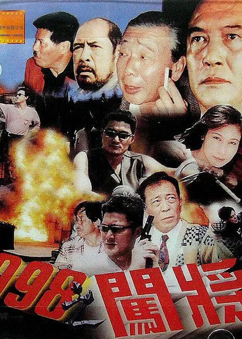 1998之闯将}