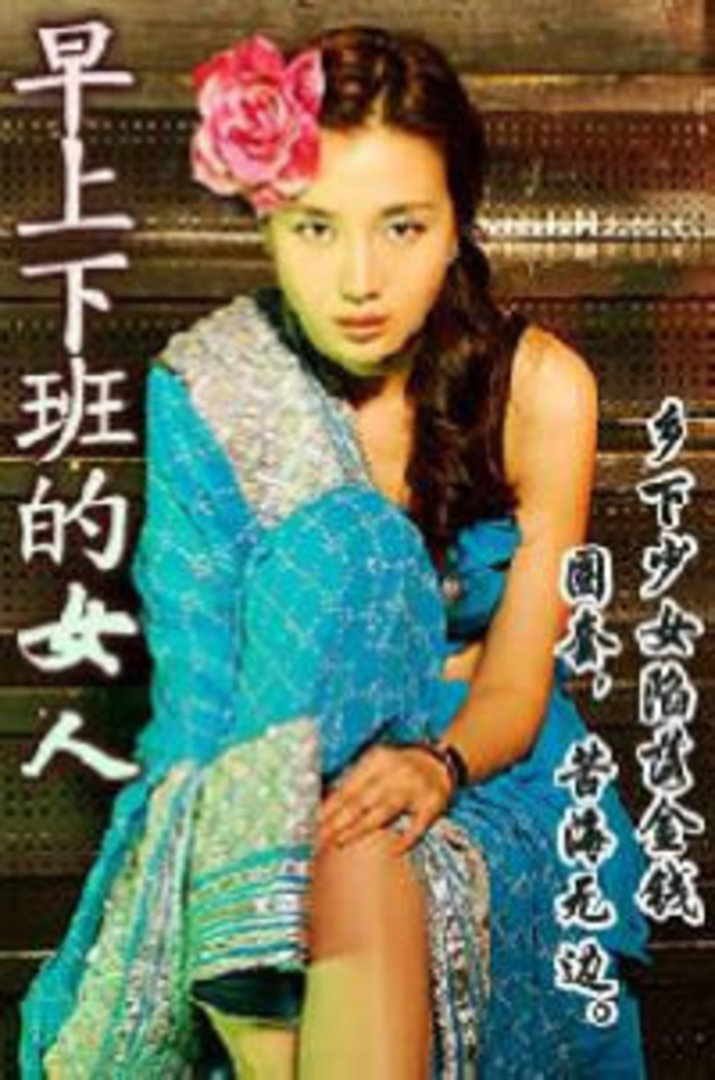 早上下班的女人}