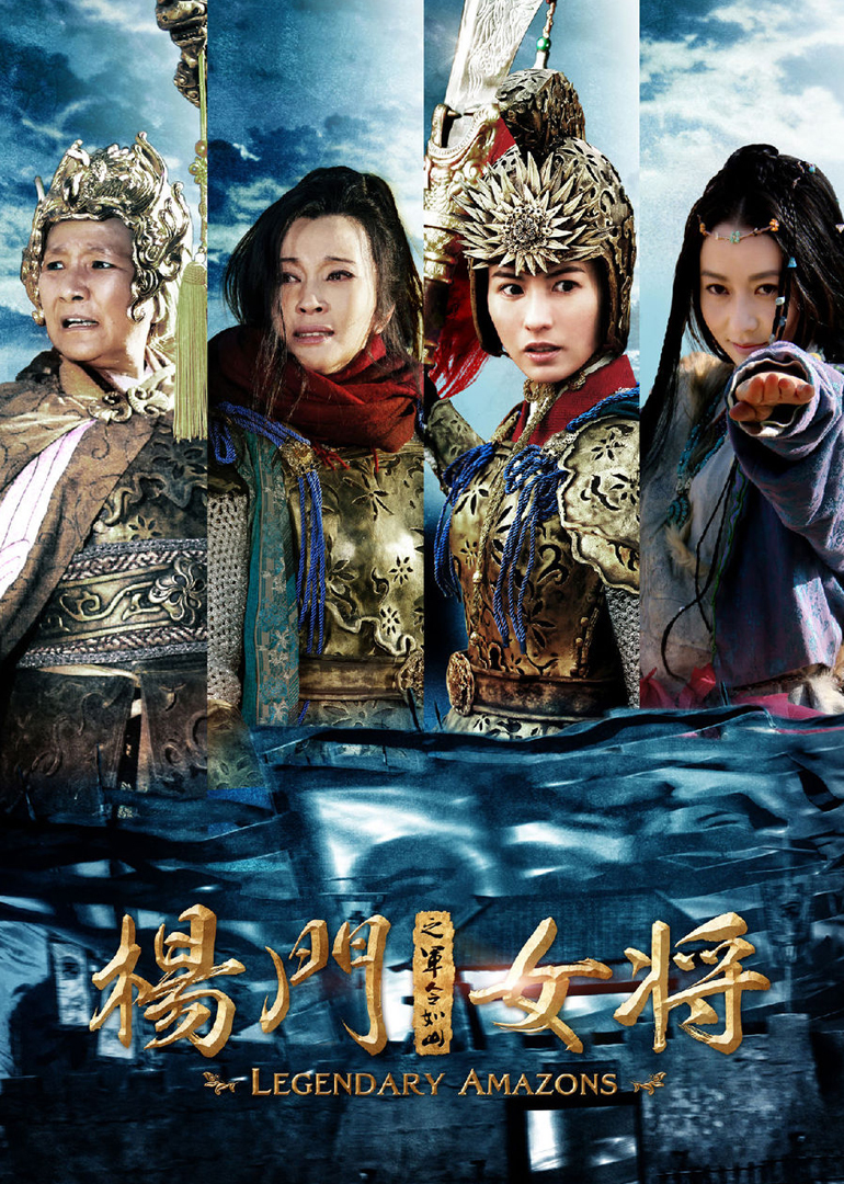 杨门女将之军令如山}