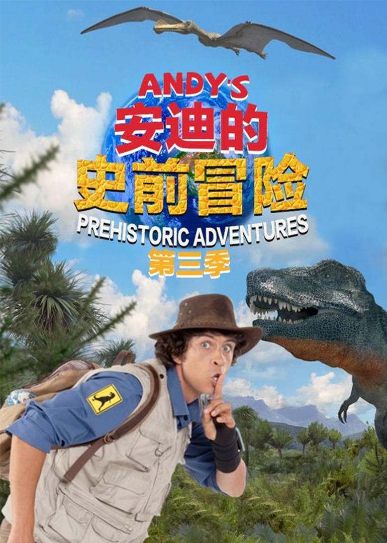 安迪的史前冒险}