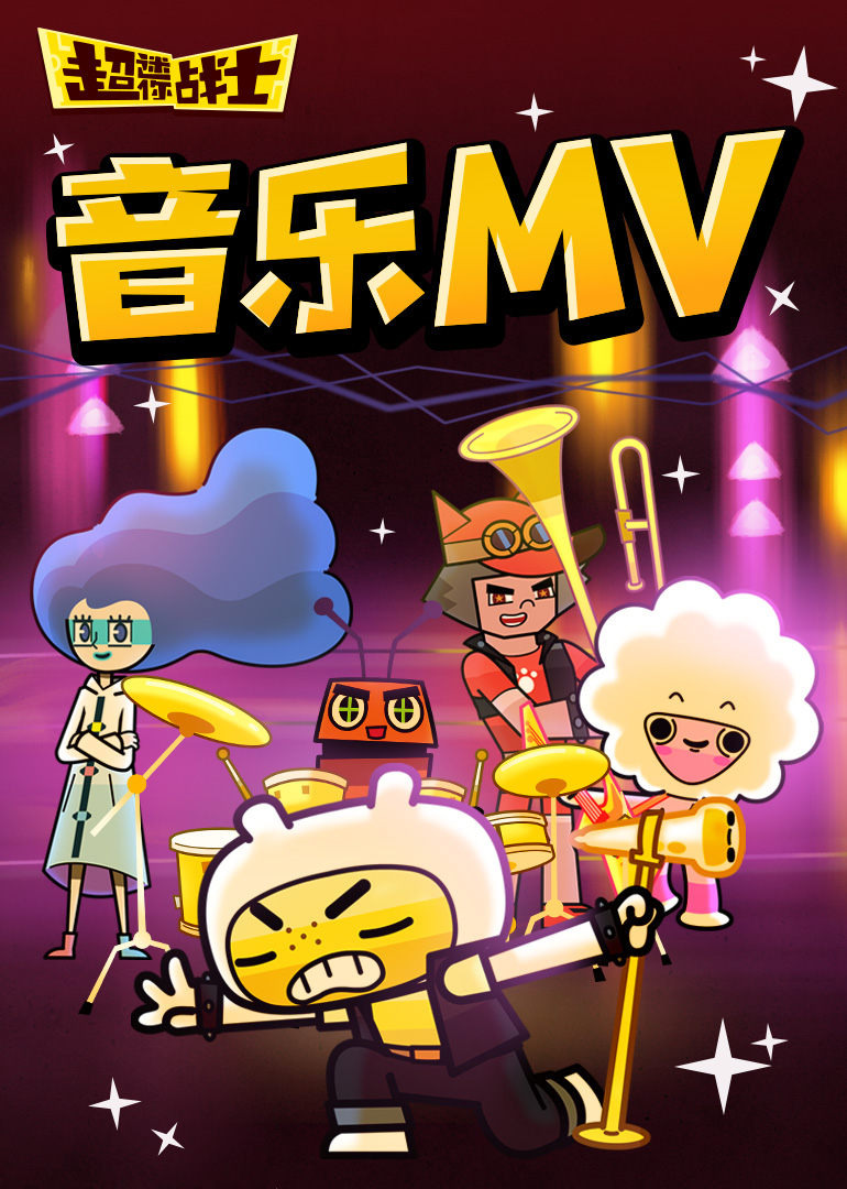超迷你战士音乐MV}