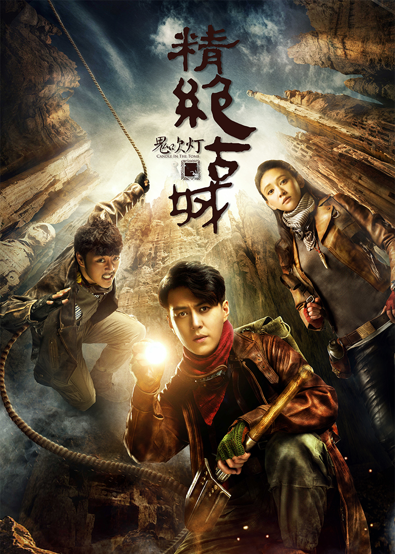 鬼吹灯之精绝古城}