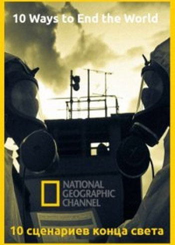 末日十大灾难}