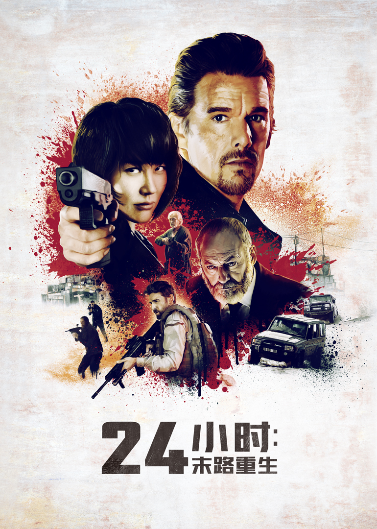 24小时：末路重生}