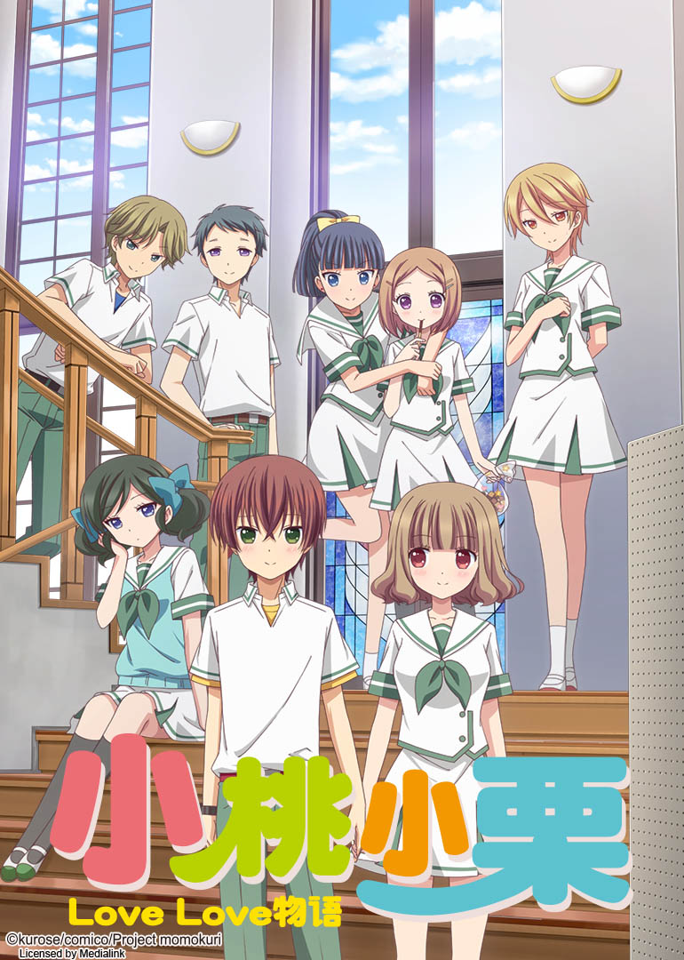 小桃小栗LOVELOVE物语}