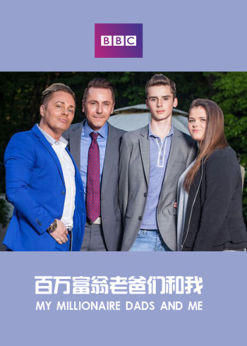 百万富翁老爸们和我}