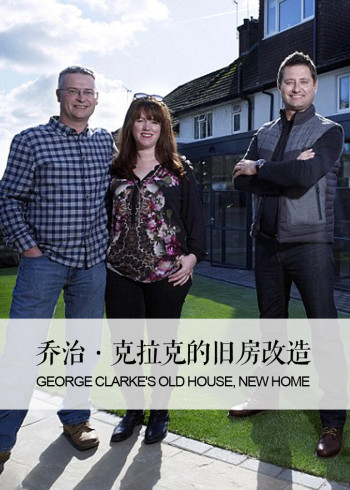 乔治·克拉克的旧房改造}