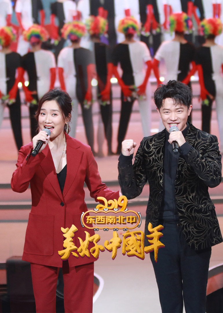 东西南北中美好中国年2019春节联欢晚会}