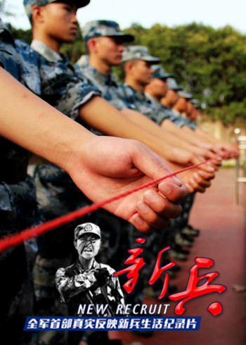 新兵}