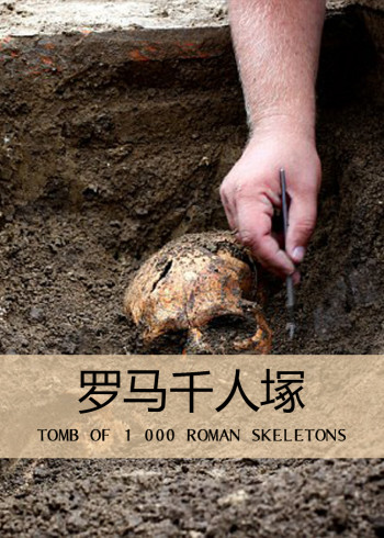 罗马千人塚}