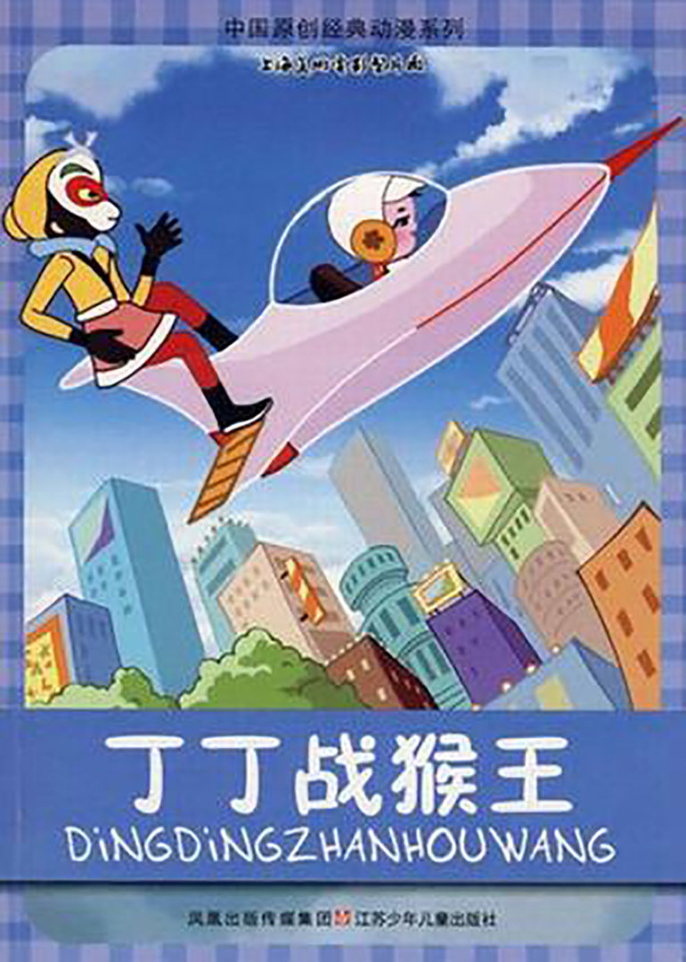 丁丁战猴王}