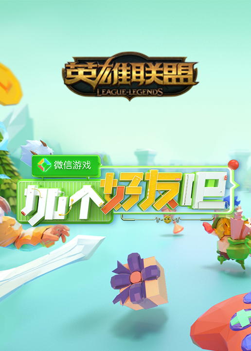 微信游戏加个好友吧}