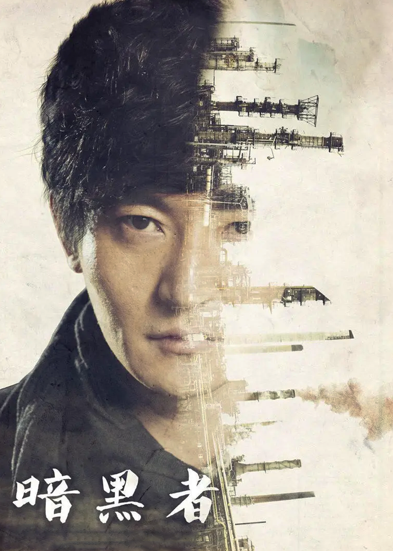 暗黑者1}