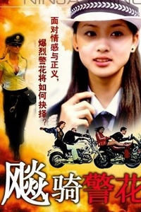 飚骑警花}