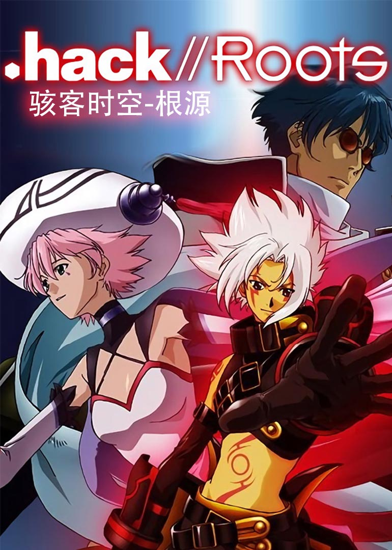 骇客时空根源}