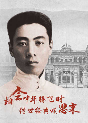 相会中华腾飞时·传世经典颂恩来}