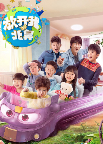 放开我北鼻第二季}