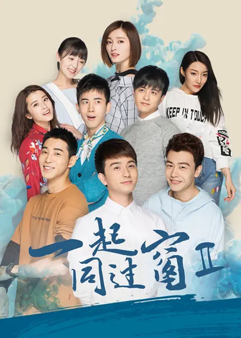 一起同过窗第二季}