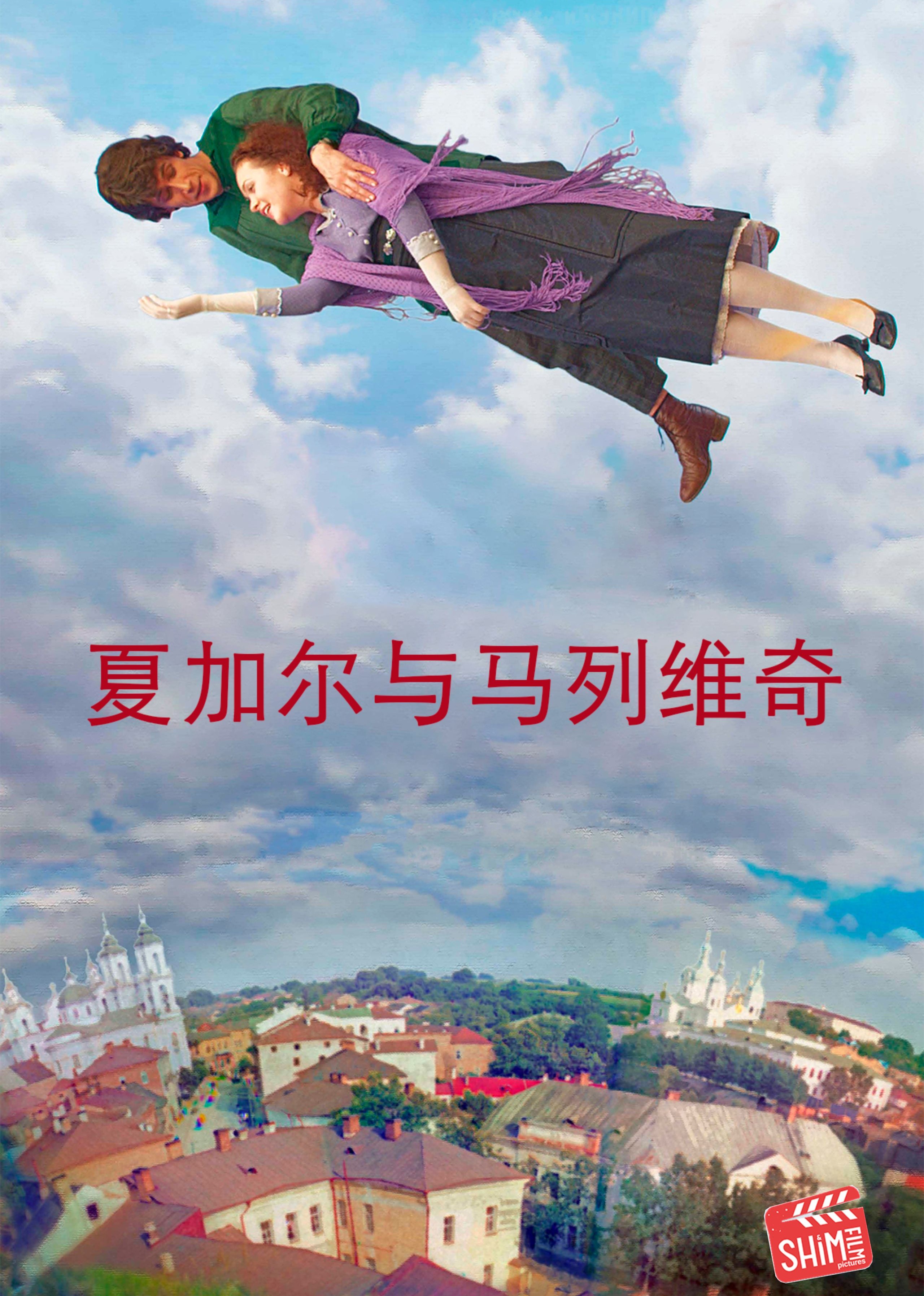 夏加尔与马列维奇}