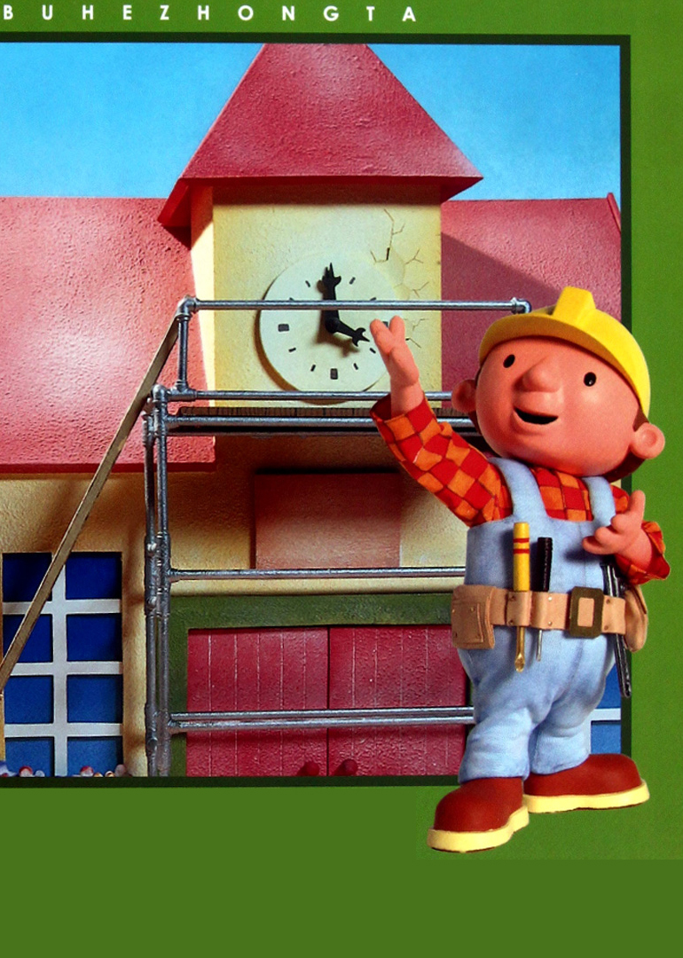 巴布工程师第十五季}