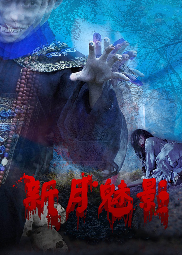 新月魅影}