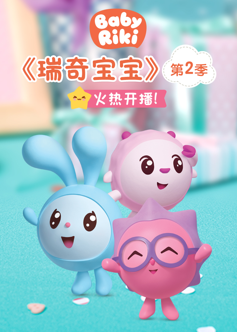 瑞奇宝宝第二季}
